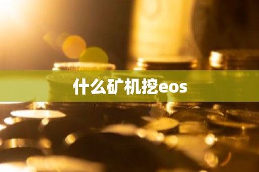 什么矿机挖eos