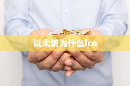 以太坊为什么ico