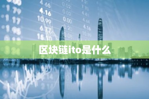 区块链ito是什么