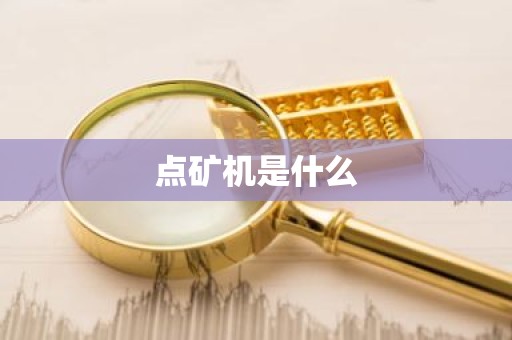 点矿机是什么
