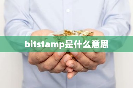 bitstamp是什么意思