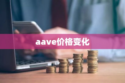 aave价格变化