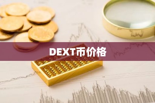 DEXT币价格