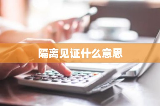 隔离见证什么意思