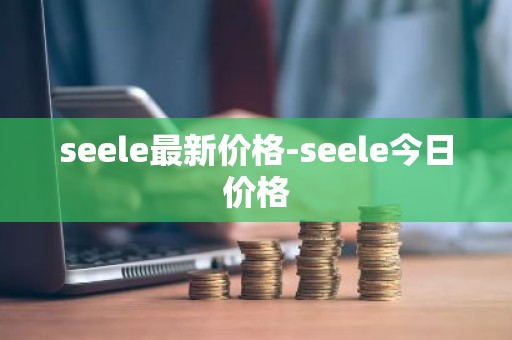 seele最新价格-seele今日价格