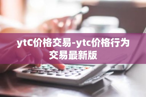 ytC价格交易-ytc价格行为交易最新版