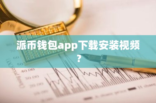 派币钱包app下载安装视频？