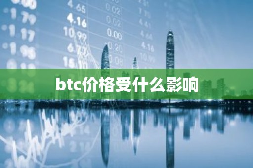 btc价格受什么影响