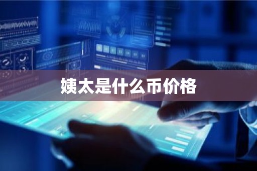 姨太是什么币价格
