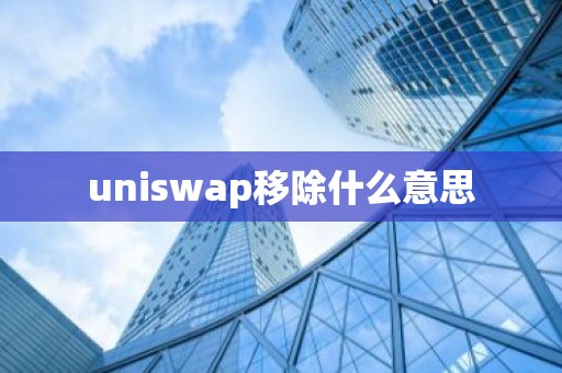 uniswap移除什么意思