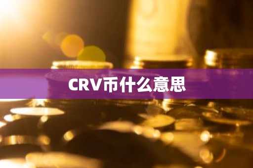 CRV币什么意思