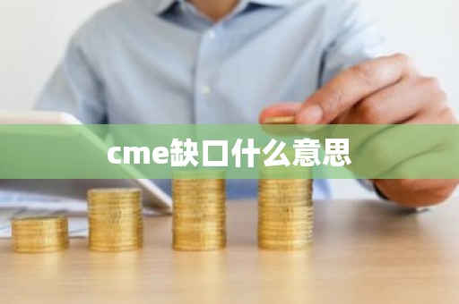 cme缺口什么意思