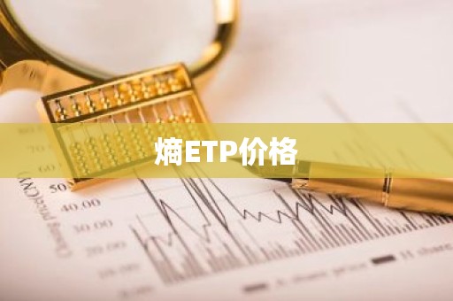 熵ETP价格