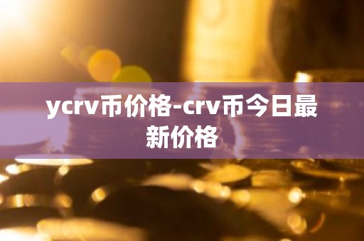 ycrv币价格-crv币今日最新价格