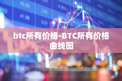 btc所有价格-BTC所有价格曲线图
