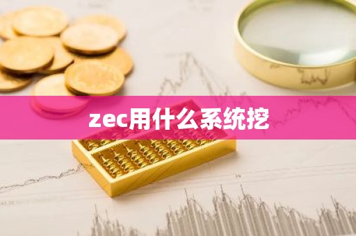 zec用什么系统挖