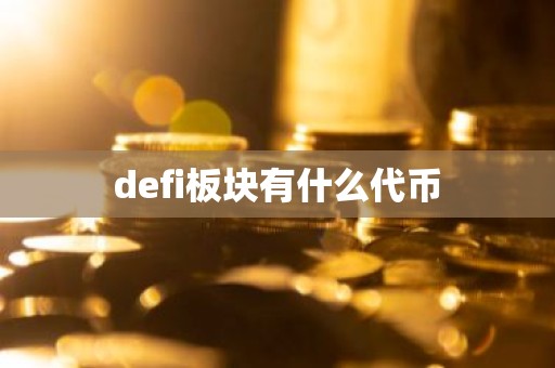 defi板块有什么代币