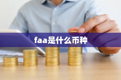 faa是什么币种