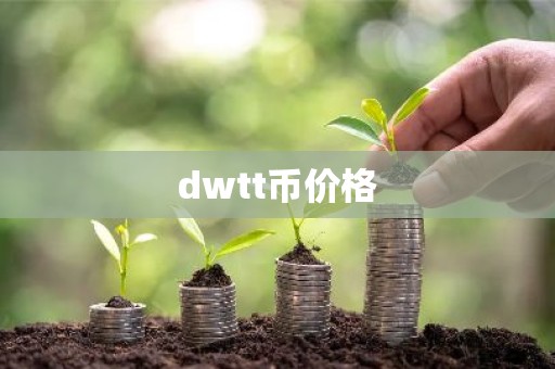 dwtt币价格