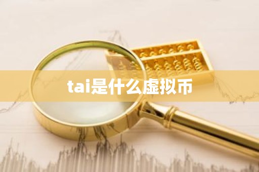 tai是什么虚拟币