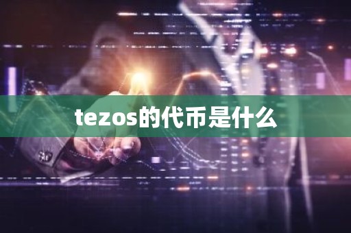tezos的代币是什么