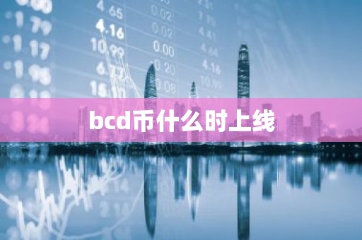 bcd币什么时上线