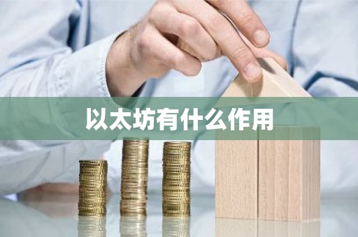 以太坊有什么作用
