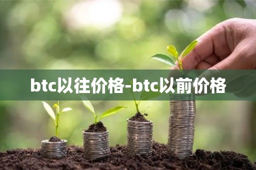 btc以往价格-btc以前价格