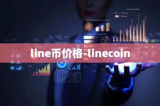 line币价格-linecoin