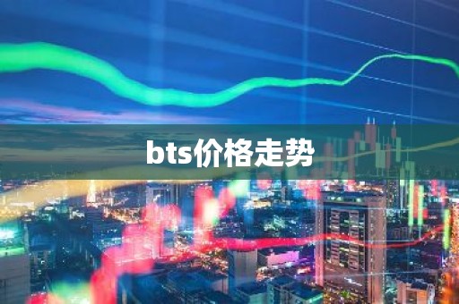 bts价格走势