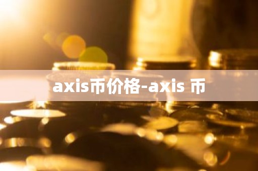 axis币价格-axis 币