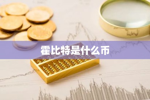 霍比特是什么币