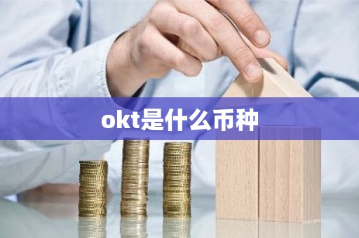 okt是什么币种