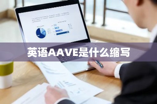 英语AAVE是什么缩写