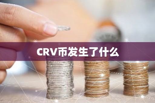CRV币发生了什么