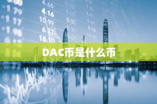 DAC币是什么币
