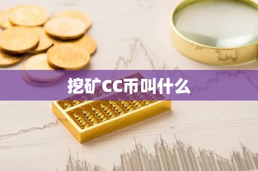 挖矿CC币叫什么