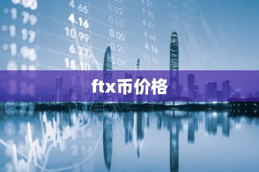 ftx币价格