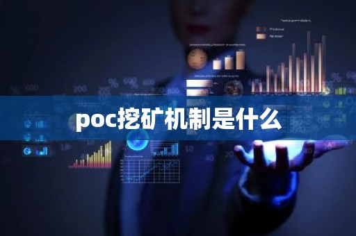 poc挖矿机制是什么