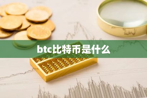 btc比特币是什么