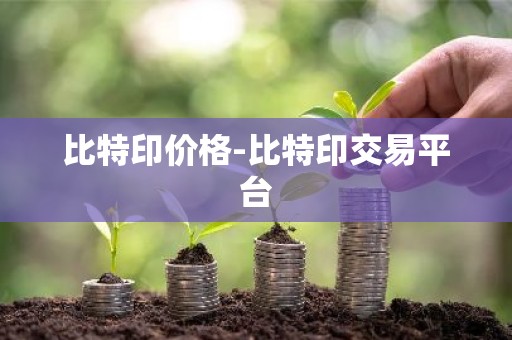 比特印价格-比特印交易平台