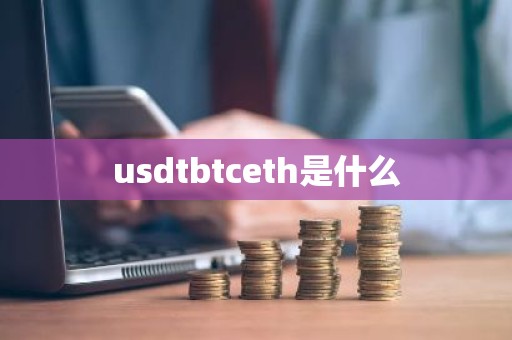 usdtbtceth是什么