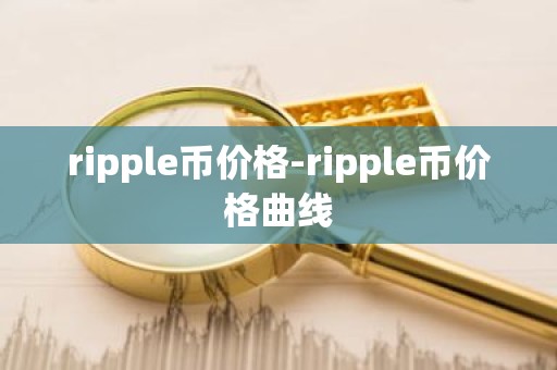 ripple币价格-ripple币价格曲线