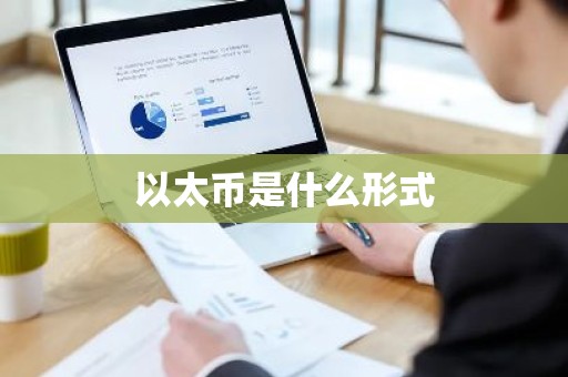 以太币是什么形式