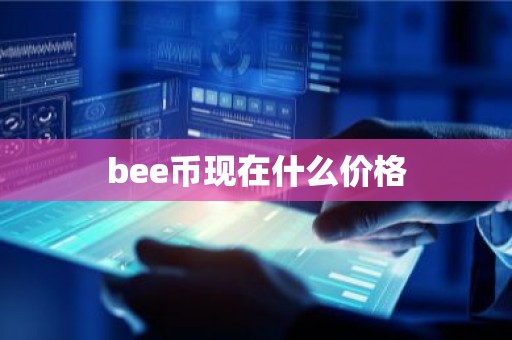 bee币现在什么价格