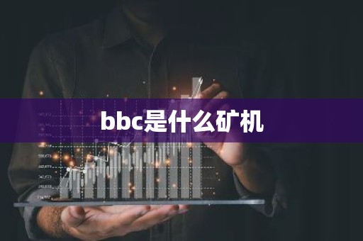 bbc是什么矿机