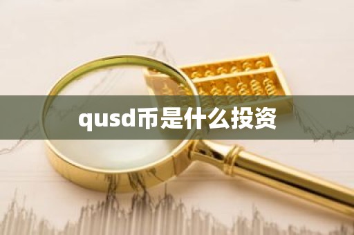 qusd币是什么投资