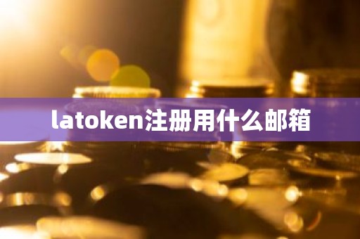 latoken注册用什么邮箱