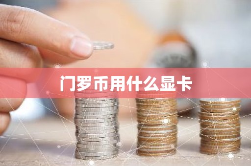 门罗币用什么显卡