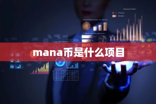 mana币是什么项目